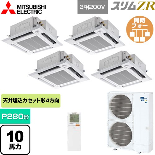  三菱電機 スリムZR 業務用エアコン 4方向天井カセット形 i-スクエアタイプ P280形 10馬力  クリアホワイト 【メーカー直送品】【代引・土日祝配送 不可】 ≪PLZD-ZRMP280HLF5≫