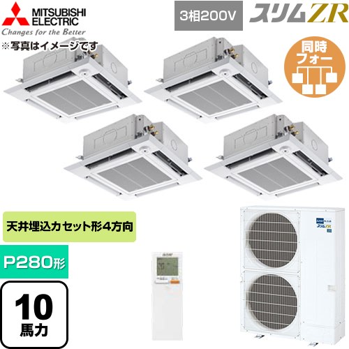  三菱電機 スリムZR 業務用エアコン 4方向天井カセット形 P280形 10馬力  クリアホワイト 【直送 代引・土日祝配送 不可】 ≪PLZD-ZRMP280HLF6≫