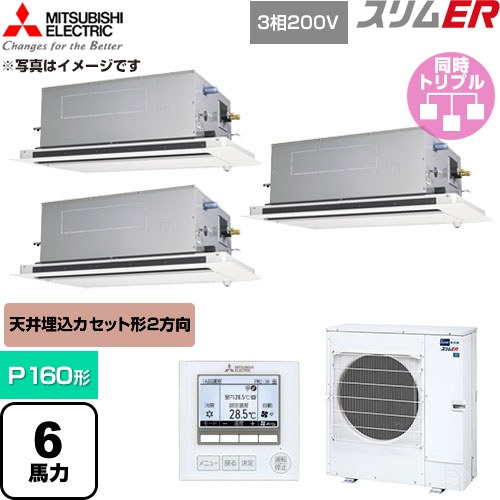  三菱電機 スリムER 業務用エアコン 2方向天井カセット形 P160形 6馬力  クリアホワイト 【直送 代引・土日祝配送 不可】 ≪PLZT-ERMP160LE6≫
