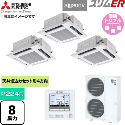  三菱電機 スリムER 業務用エアコン 4方向天井カセット形 P224形 8馬力  クリアホワイト 【直送 代引・土日祝配送 不可】 ≪PLZT-ERMP224H6≫