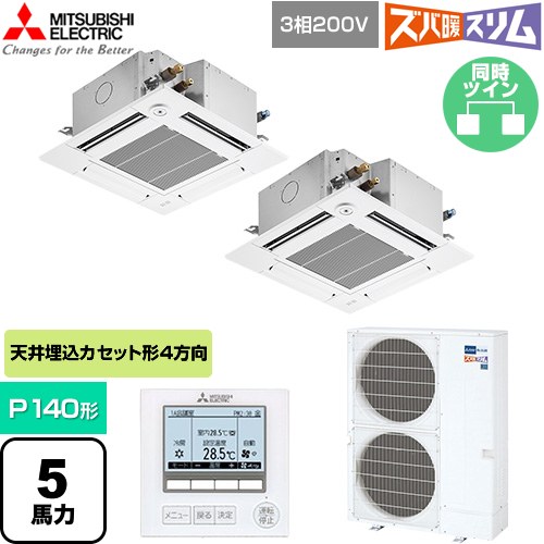  三菱電機 寒冷地向け ズバ暖スリム 極モデル DHシリーズ 業務用エアコン 4方向天井カセット形 P140形 5馬力  クリアホワイト 【直送 代引・土日祝配送 不可】 ≪PLZX-DHRMP140GF6≫