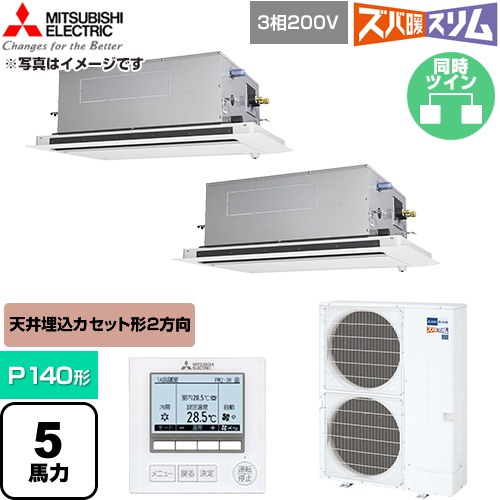  三菱電機 寒冷地向け ズバ暖スリム 極モデル DHシリーズ 業務用エアコン 2方向天井カセット形 P140形 5馬力  クリアホワイト 【直送 代引・土日祝配送 不可】 ≪PLZX-DHRMP140LF6≫