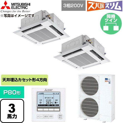  三菱電機 寒冷地向け ズバ暖スリム 極モデル DHシリーズ 業務用エアコン 4方向天井カセット形 P80形 3馬力  クリアホワイト 【直送 代引・土日祝配送 不可】 ≪PLZX-DHRMP80H6≫