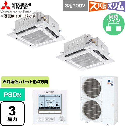  三菱電機 寒冷地向け ズバ暖スリム 極モデル DHシリーズ 業務用エアコン 4方向天井カセット形 P80形 3馬力  クリアホワイト 【直送 代引・土日祝配送 不可】 ≪PLZX-DHRMP80HF6≫