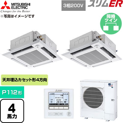  三菱電機 スリムER 業務用エアコン 4方向天井カセット形 P112形 4馬力  クリアホワイト 【直送 代引・土日祝配送 不可】 ≪PLZX-ERMP112HE6≫