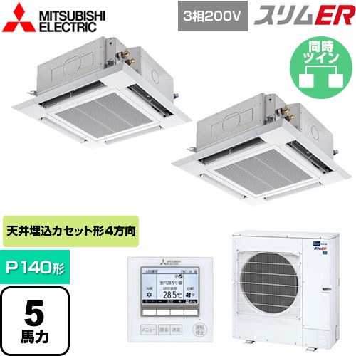  三菱電機 スリムER 業務用エアコン 4方向天井カセット形 i-スクエアタイプ P140形 5馬力  クリアホワイト 【メーカー直送品】【代引・土日祝配送 不可】 ≪PLZX-ERMP140H5≫