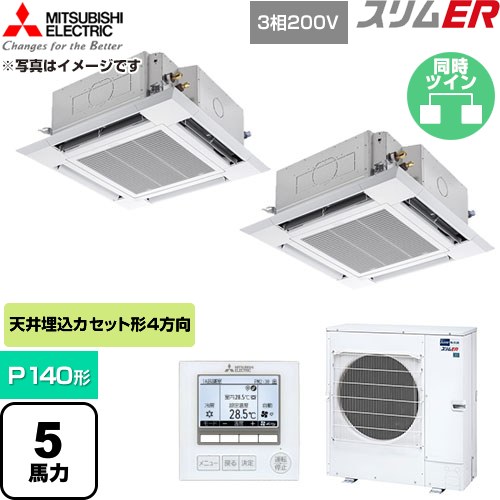  三菱電機 スリムER 業務用エアコン 4方向天井カセット形 P140形 5馬力  クリアホワイト 【直送 代引・土日祝配送 不可】 ≪PLZX-ERMP140H6≫