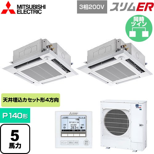  三菱電機 スリムER 業務用エアコン 4方向天井カセット形 i-スクエアタイプ P140形 5馬力  クリアホワイト 【メーカー直送品】【代引・土日祝配送 不可】 ≪PLZX-ERMP140HE5≫