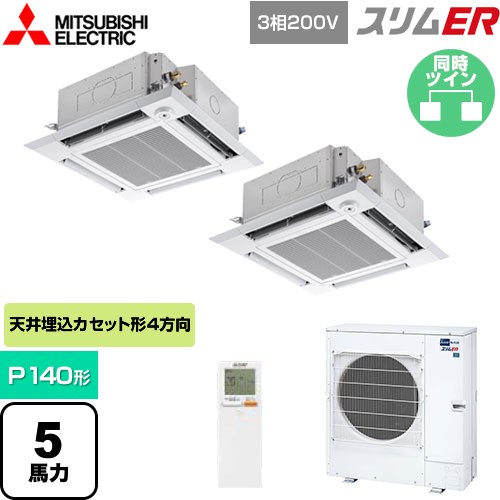  三菱電機 スリムER 業務用エアコン 4方向天井カセット形 i-スクエアタイプ P140形 5馬力  クリアホワイト 【メーカー直送品】【代引・土日祝配送 不可】 ≪PLZX-ERMP140HLE5≫