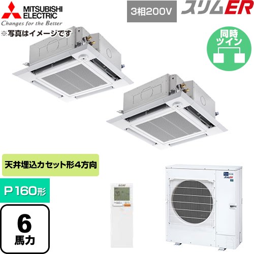  三菱電機 スリムER 業務用エアコン 4方向天井カセット形 P160形 6馬力  クリアホワイト 【直送 代引・土日祝配送 不可】 ≪PLZX-ERMP160HLE6≫