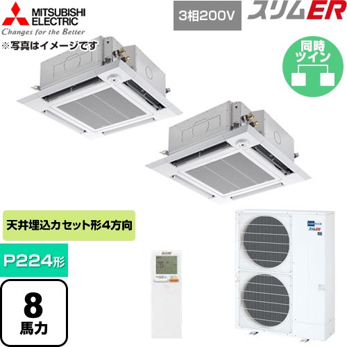  三菱電機 スリムER 業務用エアコン 4方向天井カセット形 P224形 8馬力  クリアホワイト 【直送 代引・土日祝配送 不可】 ≪PLZX-ERMP224HLE6≫