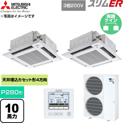  三菱電機 スリムER 業務用エアコン 4方向天井カセット形 P280形 10馬力  クリアホワイト 【直送 代引・土日祝配送 不可】 ≪PLZX-ERMP280HE6≫