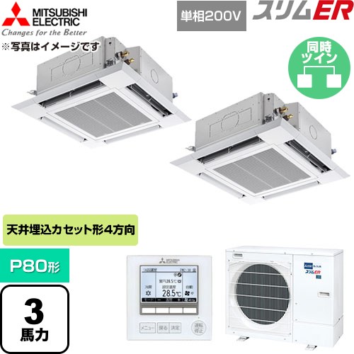  三菱電機 スリムER 業務用エアコン 4方向天井カセット形 P80形 3馬力  クリアホワイト 【直送 代引・土日祝配送 不可】 ≪PLZX-ERMP80SH6≫