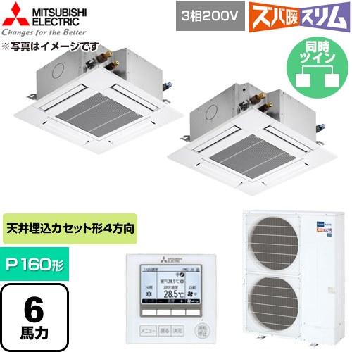  三菱電機 寒冷地向け ズバ暖スリムHシリーズ 業務用エアコン 4方向天井カセット形 P160形 6馬力  クリアホワイト 【直送 代引・土日祝配送 不可】 ≪PLZX-HRMP160G6≫