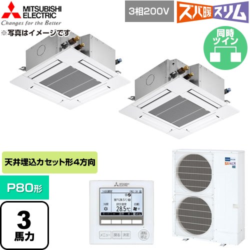 三菱電機 寒冷地向け ズバ暖スリムHシリーズ 業務用エアコン 4方向天井カセット形 P80形 3馬力  クリアホワイト 【直送 代引・土日祝配送 不可】 ≪PLZX-HRMP80G6≫