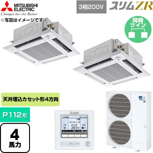  三菱電機 スリムZR 業務用エアコン 4方向天井カセット形 P112形 4馬力  クリアホワイト 【直送 代引・土日祝配送 不可】 ≪PLZX-ZRMP112HF6≫