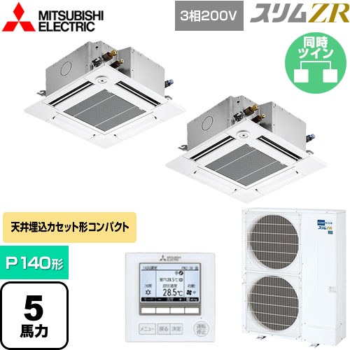  三菱電機 スリムZR 業務用エアコン 4方向天井カセット形 コンパクトタイプ P140形 5馬力  クリアホワイト 【メーカー直送品】【代引・土日祝配送 不可】 ≪PLZX-ZRMP140GF5≫