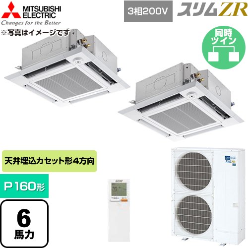  三菱電機 スリムZR 業務用エアコン 4方向天井カセット形 P160形 6馬力  クリアホワイト 【直送 代引・土日祝配送 不可】 ≪PLZX-ZRMP160HLF6≫