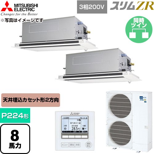  三菱電機 スリムZR 業務用エアコン 2方向天井カセット形 P224形 8馬力  クリアホワイト 【直送 代引・土日祝配送 不可】 ≪PLZX-ZRMP224LF6≫