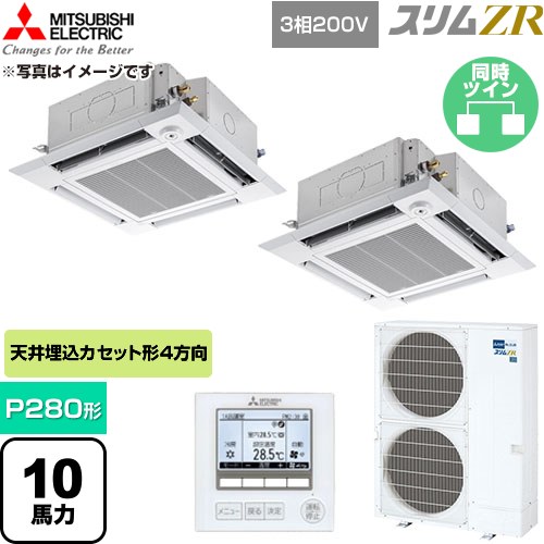  三菱電機 スリムZR 業務用エアコン 4方向天井カセット形 P280形 10馬力  クリアホワイト 【直送 代引・土日祝配送 不可】 ≪PLZX-ZRMP280HF6≫