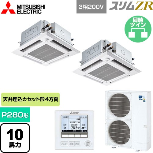  三菱電機 スリムZR 業務用エアコン 4方向天井カセット形 i-スクエアタイプ ぐるっとスマート気流 P280形 10馬力  クリアホワイト 【直送 代引・土日祝配送 不可】 ≪PLZX-ZRMP280HFG5≫