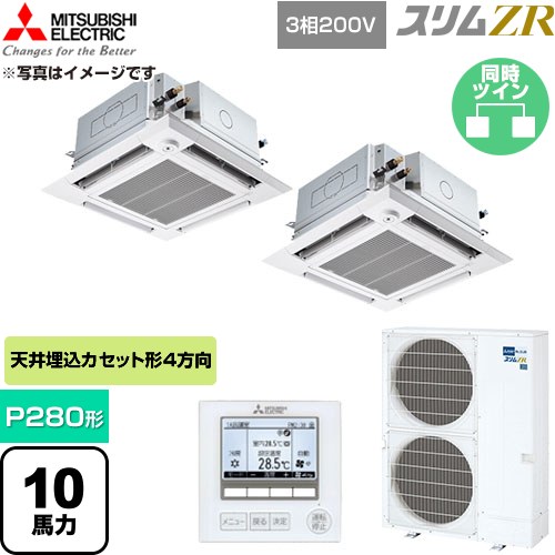  三菱電機 スリムZR 業務用エアコン 4方向天井カセット形 P280形 10馬力  クリアホワイト 【直送 代引・土日祝配送 不可】 ≪PLZX-ZRMP280HFG6≫