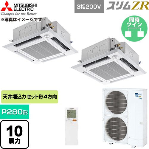  三菱電機 スリムZR 業務用エアコン 4方向天井カセット形 P280形 10馬力  クリアホワイト 【直送 代引・土日祝配送 不可】 ≪PLZX-ZRMP280HLF6≫