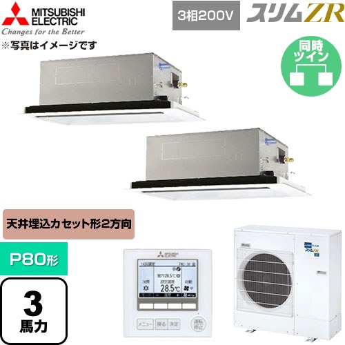  三菱電機 スリムZR 業務用エアコン 2方向天井カセット形 P80形 3馬力  クリアホワイト 【直送 代引・土日祝配送 不可】 ≪PLZX-ZRMP80L6≫