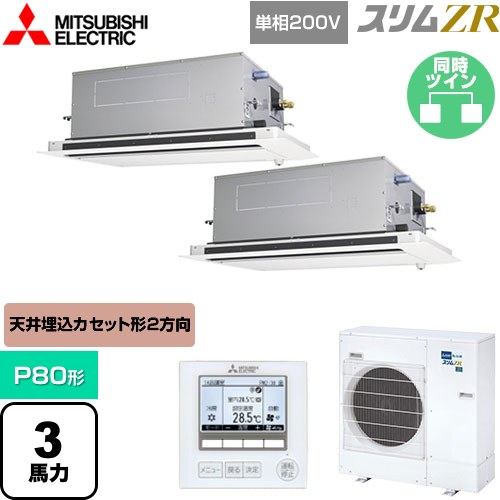  三菱電機 スリムZR 業務用エアコン 2方向天井カセット形 P80形 3馬力  ピュアホワイト 【メーカー直送品】【代引・土日祝配送 不可】 ≪PLZX-ZRMP80SLF5≫