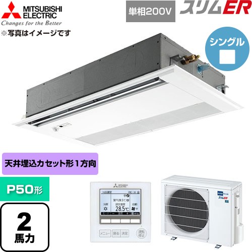  三菱電機 スリムER 業務用エアコン 1方向天井カセット形 P50形 2馬力  ピュアホワイト 【直送 代引・土日祝配送 不可】 ≪PMZ-ERMP50SFE6≫