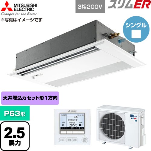  三菱電機 スリムER 業務用エアコン 1方向天井カセット形 P63形 2.5馬力  ピュアホワイト 【直送 代引・土日祝配送 不可】 ≪PMZ-ERMP63FE6≫