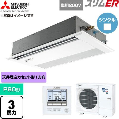  三菱電機 スリムER 業務用エアコン 1方向天井カセット形 P80形 3馬力  ピュアホワイト 【直送 代引・土日祝配送 不可】 ≪PMZ-ERMP80SFE6≫