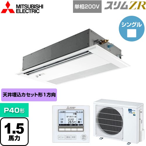  三菱電機 スリムZR 業務用エアコン 1方向天井カセット形 P40形 1.5馬力  ピュアホワイト 【メーカー直送品】【代引・土日祝配送 不可】 ≪PMZ-ZRMP40SFF4≫
