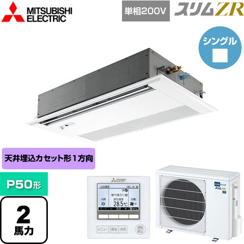  三菱電機 スリムZR 業務用エアコン 1方向天井カセット形 P50形 2馬力  ピュアホワイト 【メーカー直送品】【代引・土日祝配送 不可】 ≪PMZ-ZRMP50SFF4≫
