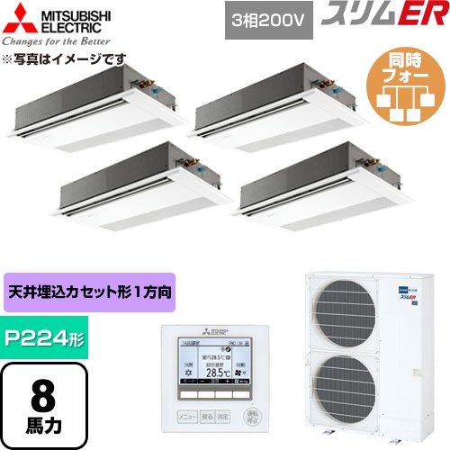  三菱電機 スリムER 業務用エアコン 1方向天井カセット形 P224形 8馬力  ピュアホワイト 【直送 代引・土日祝配送 不可】 ≪PMZD-ERMP224F6≫