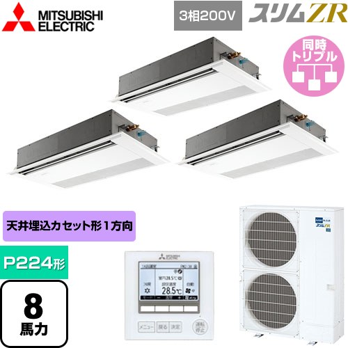 三菱電機 スリムZR 業務用エアコン 1方向天井カセット形 P224形 8馬力  ピュアホワイト 【メーカー直送品】【代引・土日祝配送 不可】 ≪PMZT-ZRMP224F4≫