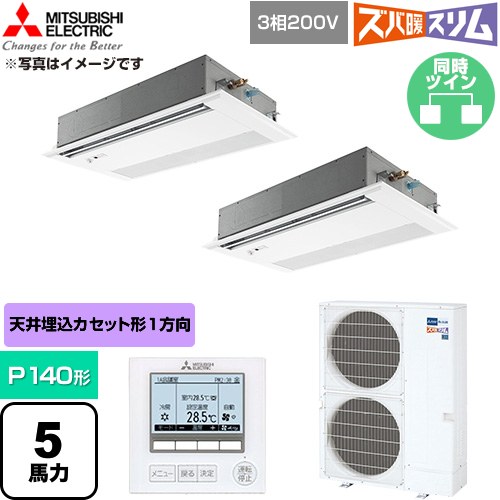  三菱電機 寒冷地向け ズバ暖スリム 極モデル DHシリーズ 業務用エアコン 1方向天井カセット形 P140形 5馬力  ピュアホワイト 【直送 代引・土日祝配送 不可】 ≪PMZX-DHRMP140FF6≫
