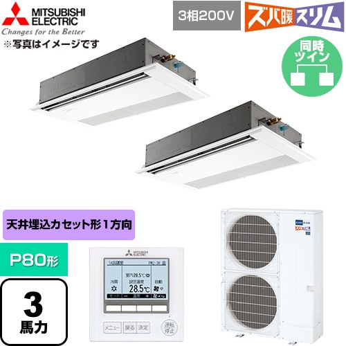  三菱電機 寒冷地向け ズバ暖スリム 極モデル DHシリーズ 業務用エアコン 1方向天井カセット形 P80形 3馬力  ピュアホワイト 【直送 代引・土日祝配送 不可】 ≪PMZX-DHRMP80F6≫