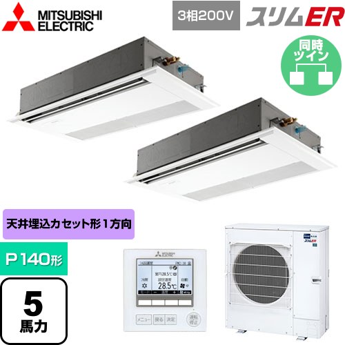  三菱電機 スリムER 業務用エアコン 1方向天井カセット形 P140形 5馬力  ピュアホワイト 【メーカー直送品】【代引・土日祝配送 不可】 ≪PMZX-ERMP140F5≫