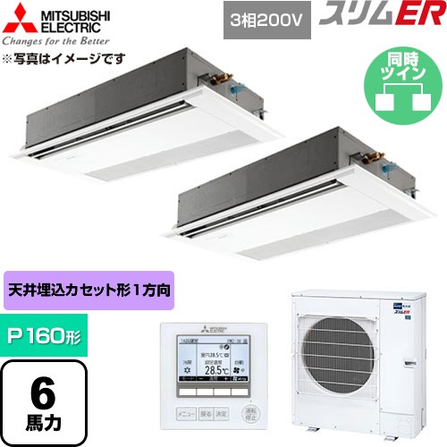  三菱電機 スリムER 業務用エアコン 1方向天井カセット形 P160形 6馬力  ピュアホワイト 【直送 代引・土日祝配送 不可】 ≪PMZX-ERMP160F6≫