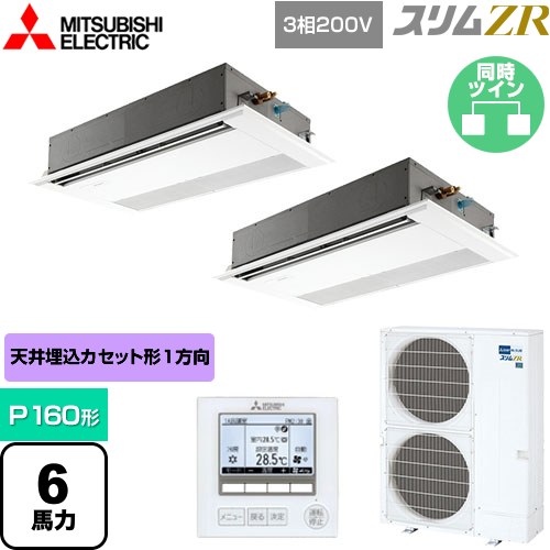  三菱電機 スリムZR 業務用エアコン 1方向天井カセット形 P160形 6馬力  ピュアホワイト 【メーカー直送品】【代引・土日祝配送 不可】 ≪PMZX-ZRMP160F4≫