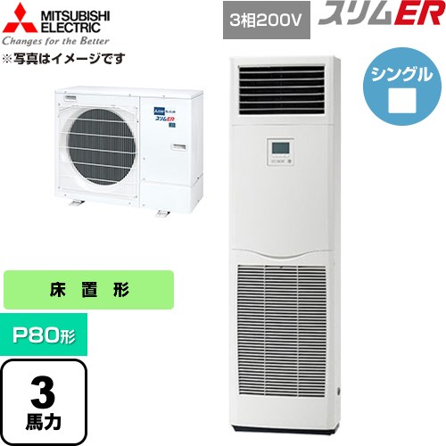  三菱電機 スリムER 業務用エアコン 床置形 P80形 3馬力  ホワイト 【直送 代引・土日祝配送 不可】 ≪PSZ-ERMP80K6≫