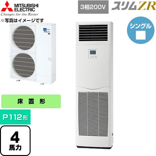  三菱電機 スリムZR 業務用エアコン 床置形 P112形 4馬力  ホワイト 【直送 代引・土日祝配送 不可】 ≪PSZ-ZRMP112K6≫