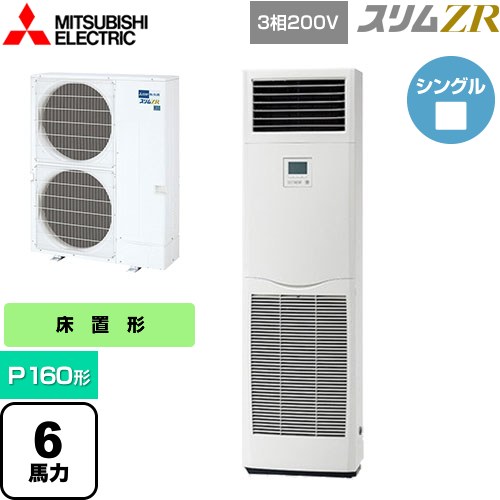  三菱電機 スリムZR 業務用エアコン 床置形 P160形 6馬力  ホワイト 【メーカー直送品】【代引・土日祝配送 不可】 ≪PSZ-ZRMP160K5≫