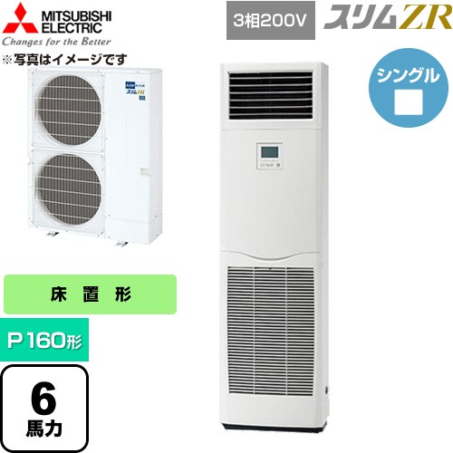  三菱電機 スリムZR 業務用エアコン 床置形 P160形 6馬力  ホワイト 【直送 代引・土日祝配送 不可】 ≪PSZ-ZRMP160K6≫
