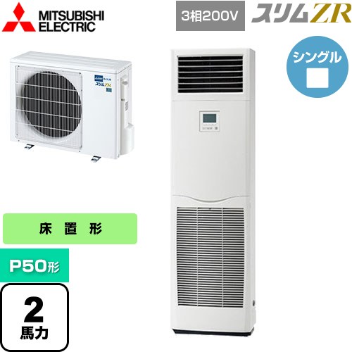  三菱電機 スリムZR 業務用エアコン 床置形 P50形 2馬力  ホワイト 【メーカー直送品】【代引・土日祝配送 不可】 ≪PSZ-ZRMP50K4≫
