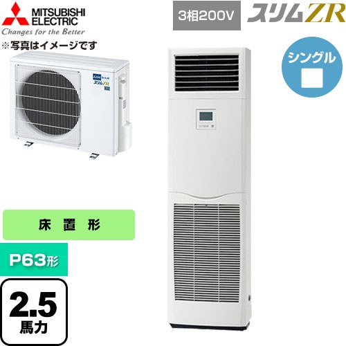  三菱電機 スリムZR 業務用エアコン 床置形 P63形 2.5馬力  ホワイト 【直送 代引・土日祝配送 不可】 ≪PSZ-ZRMP63K6≫