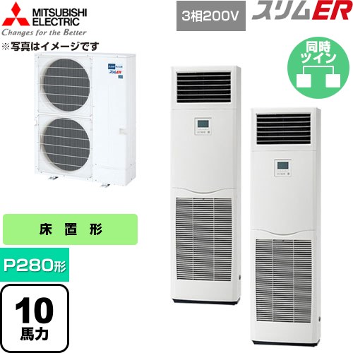  三菱電機 スリムER 業務用エアコン 床置形 P280形 10馬力  ホワイト 【直送 代引・土日祝配送 不可】 ≪PSZX-ERMP280K6≫