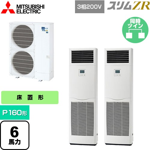  三菱電機 スリムZR 業務用エアコン 床置形 P160形 6馬力  ホワイト 【メーカー直送品】【代引・土日祝配送 不可】 ≪PSZX-ZRMP160K5≫