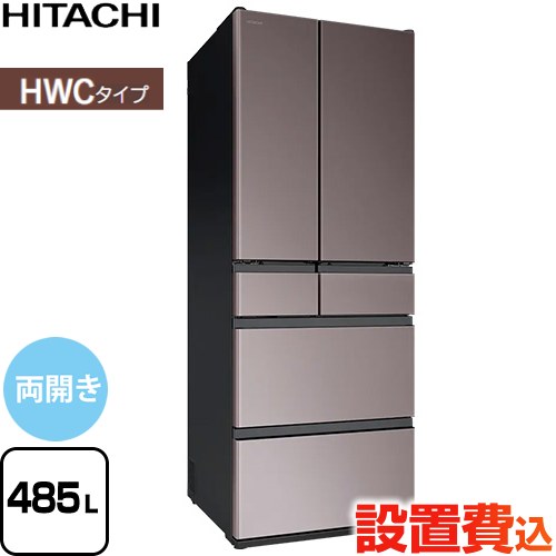 日立 HWCタイプ 冷蔵庫 両開きタイプ 485L  ブラストモーブグレー 【大型重量品につき特別配送※配送にお日にちかかります】【設置無料】【配送地域限定品】【代引不可】 ≪R-HWC49Y-H≫